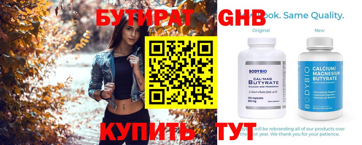 БУТИРАТ бутандиол  Вход с VPN  Волжск 