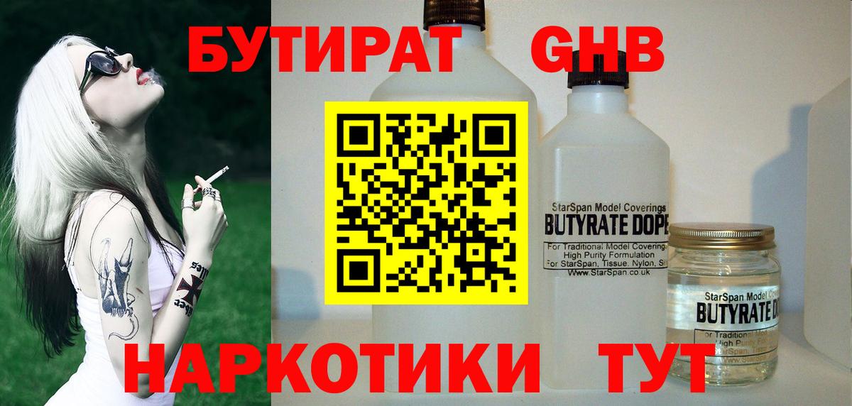 Бутират жидкий экстази Волжск